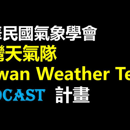 台灣天氣隊 Podcast 製作團隊 徵人啟事