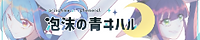 泡沫の青ヰハル Banner6_3.png