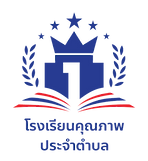 โรงเรียนคุณภาพประจำตำบล.png
