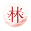 Foto del escritor: 林老师