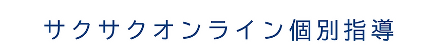 サクサクオンライン個別指導(ロゴのみ_修正版).png