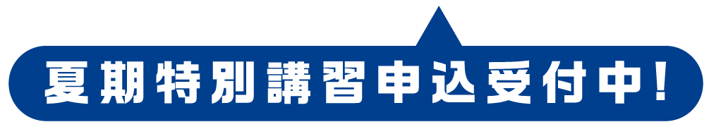 夏期講習受付中.gif