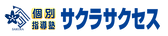 サクラサクセス個別_ロゴ(背景透過バージョン).png