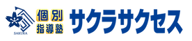 サクラサクセス個別_ロゴ(背景透過バージョン).png