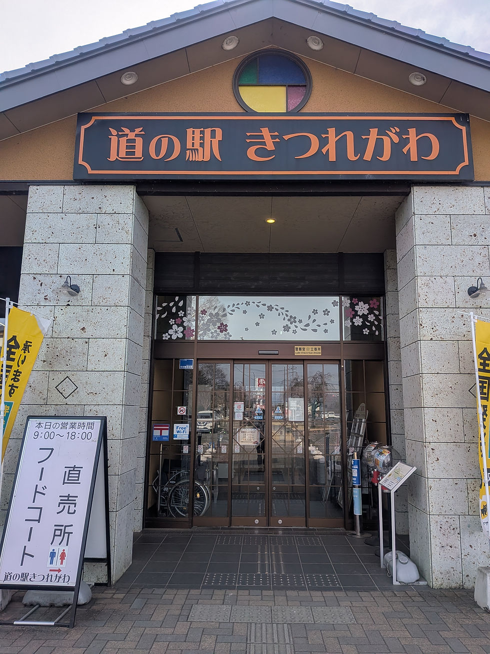 道の駅きつれがわ　(買い出し、お土産)