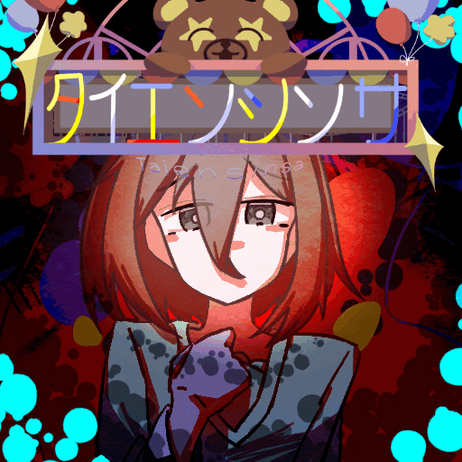 タイエンシンサ