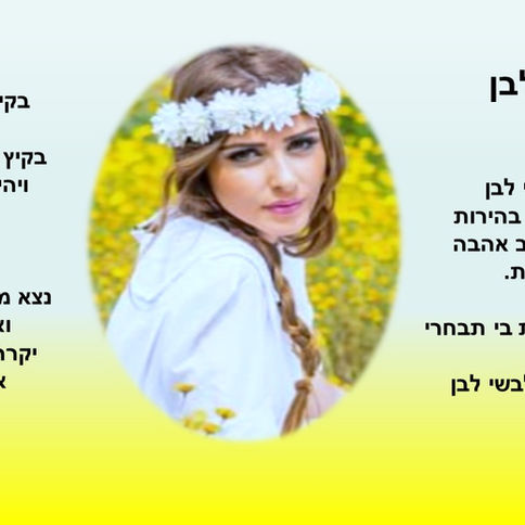 המלים של השיר "תלבשי לבן"