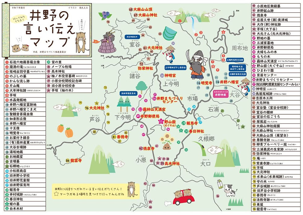 故郷井野の言い伝えマップ制作
