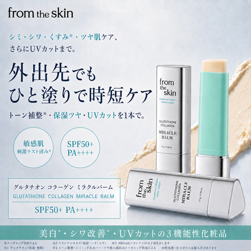グルタチオンコラーゲンミラクルバーム SPF50+ PA++++ | フロムザ