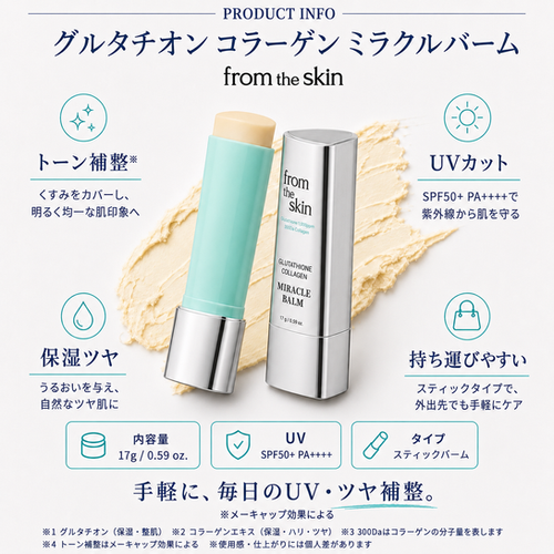 グルタチオンコラーゲンミラクルバーム　2本セット グルタチオンコラーゲンミラクルバーム SPF50+ PA++++ | フロムザ