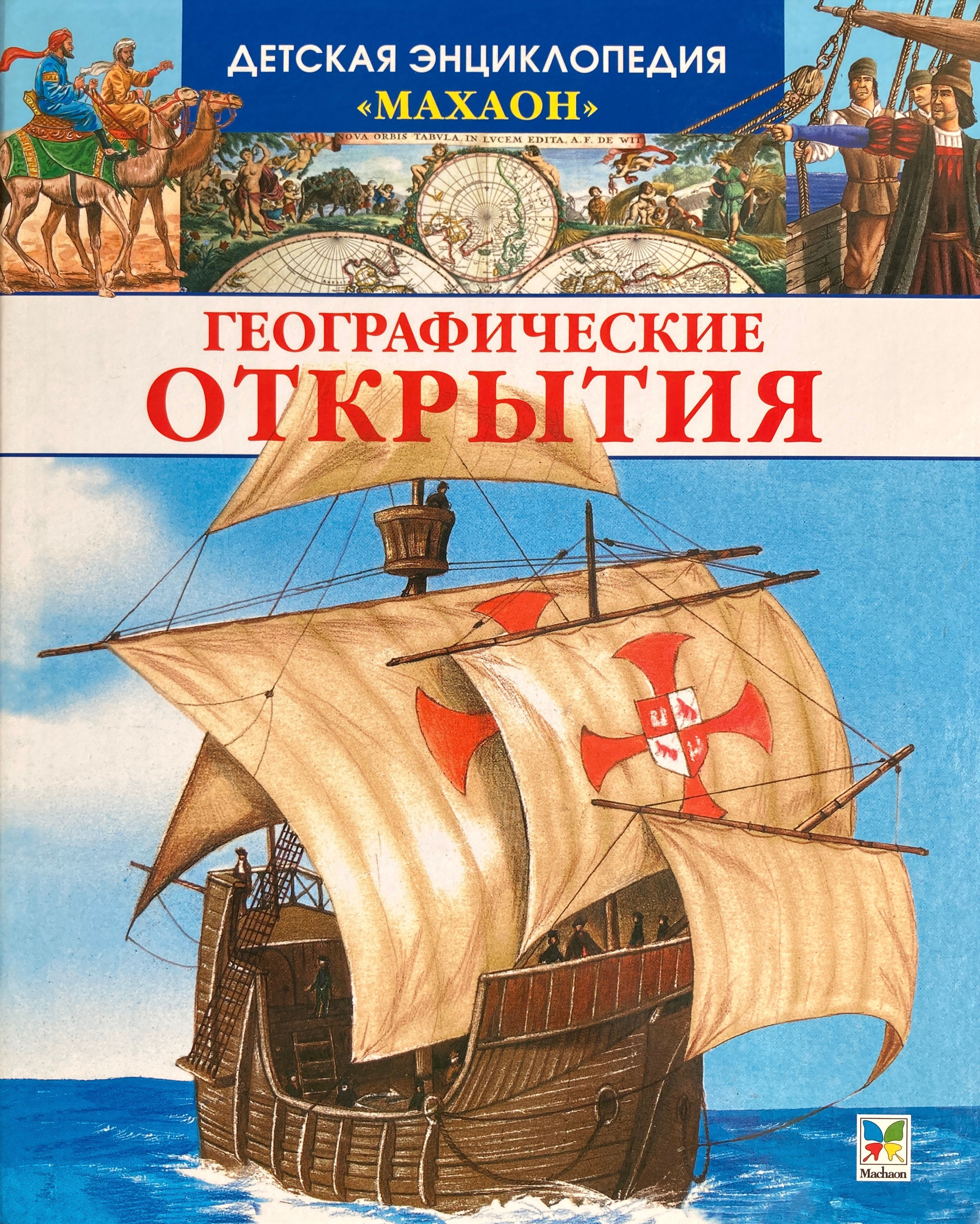 Географические открытия. Детская энциклопедия "Махаон"