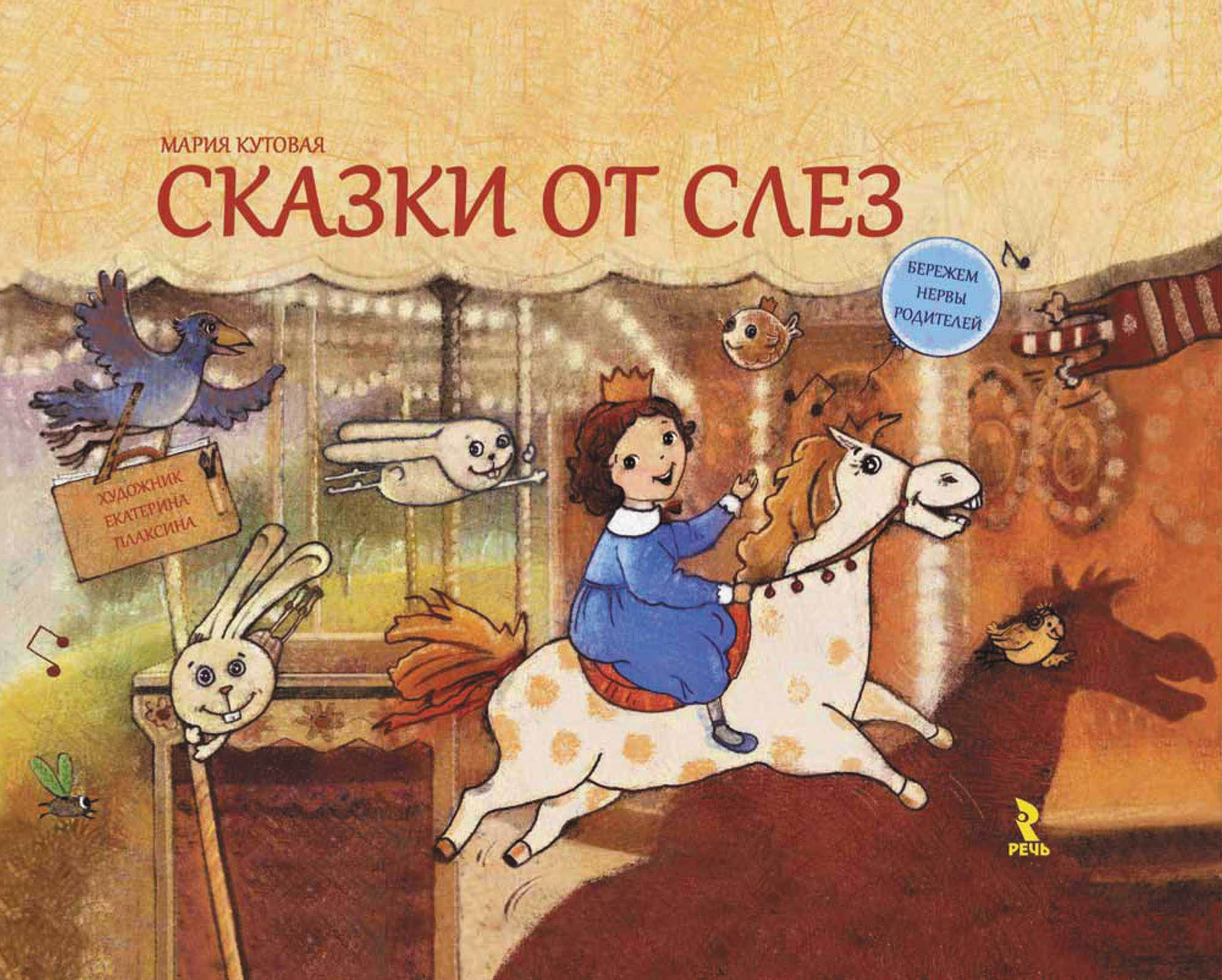 Сказки от слез