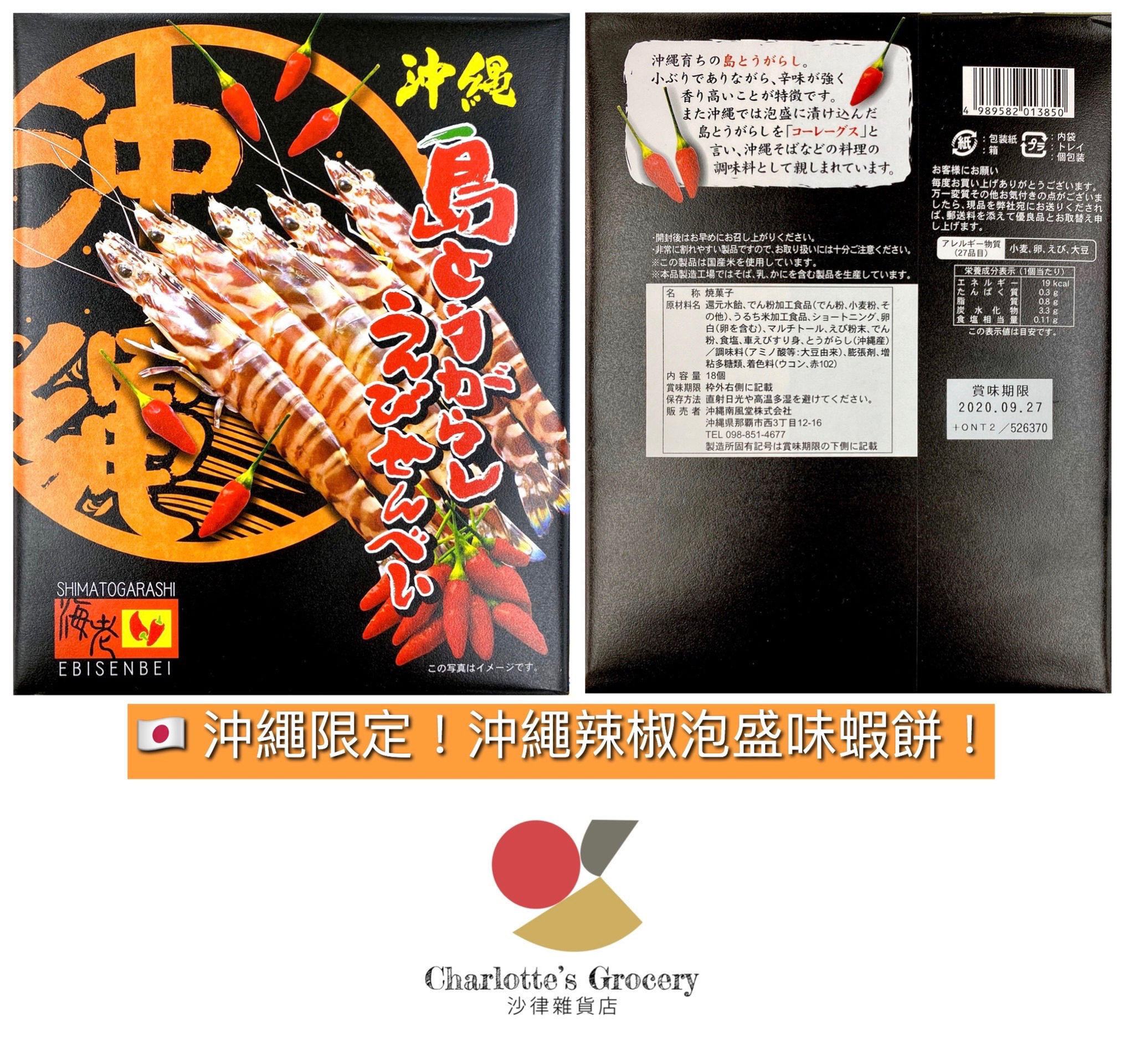 沖繩辣椒泡盛味蝦餅