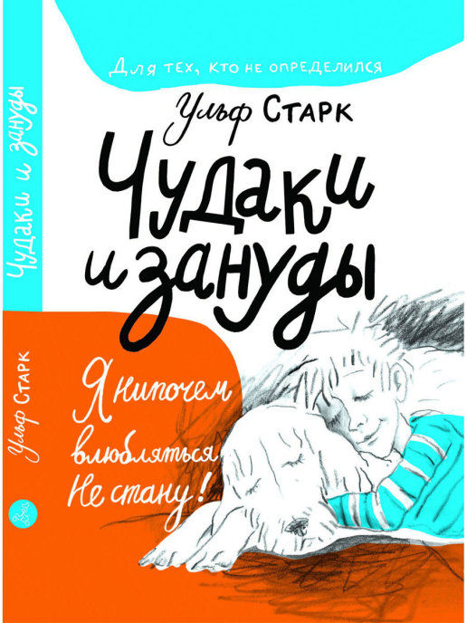 Чудаки и зануды