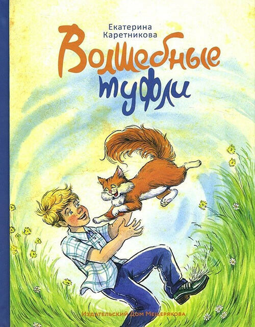Волшебные туфли