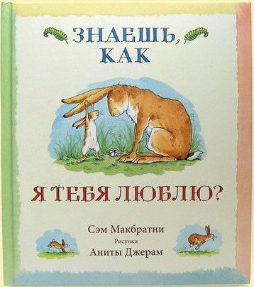 Знаешь, как я тебя люблю?