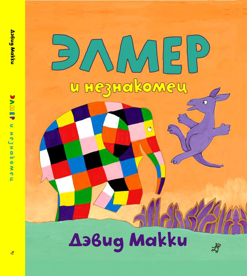 Элмер и незнакомец