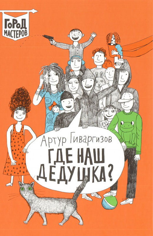 Где наш дедушка?