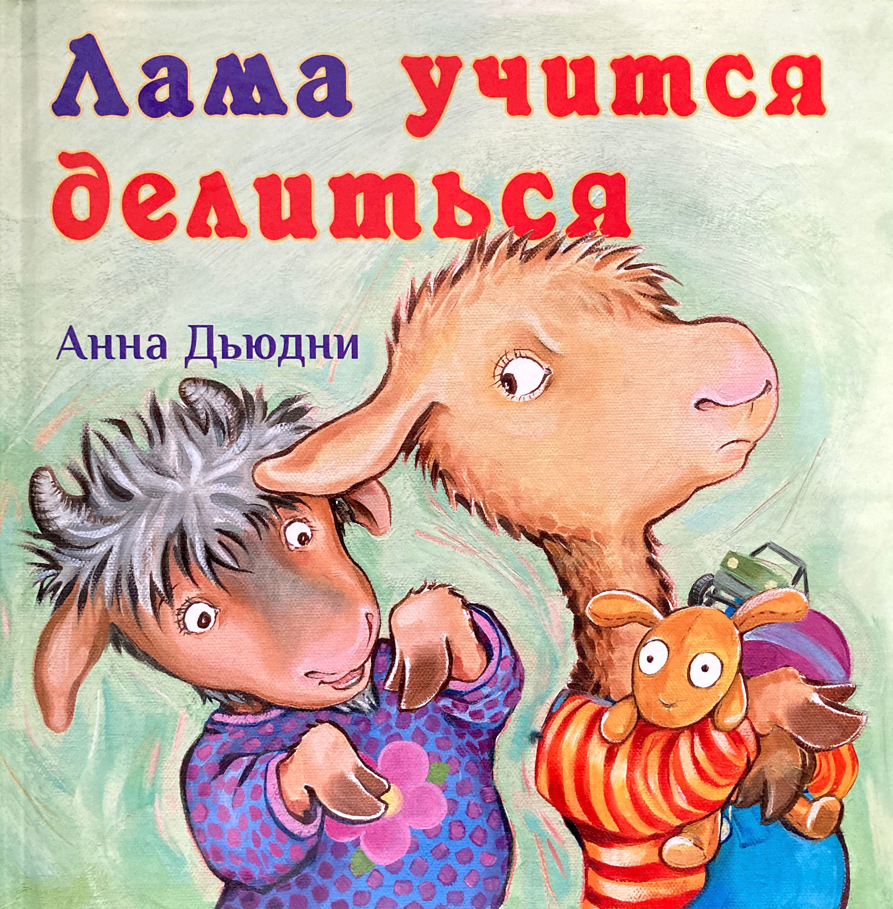 Лама учится делиться