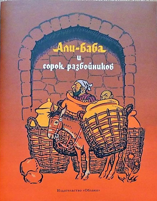 Али-Баба и сорок разбойников