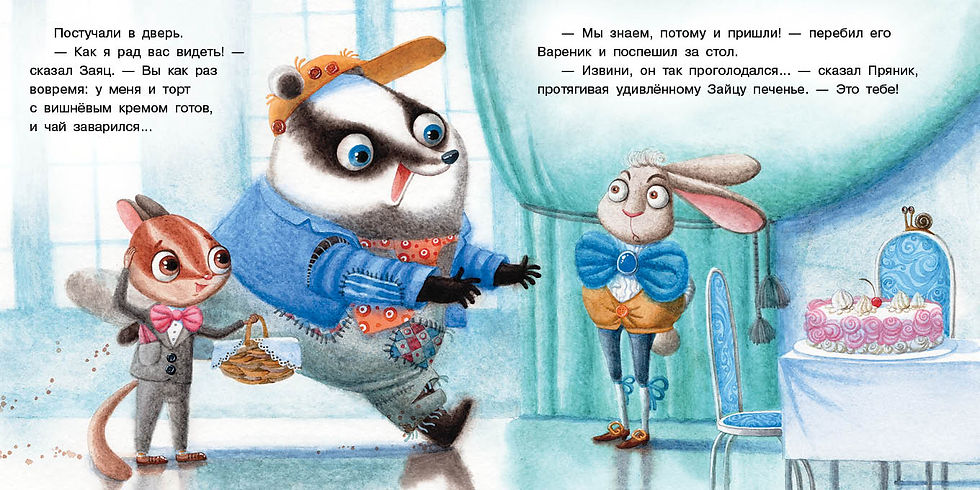 Миниатюра: Пряник и Вареник. В гостях