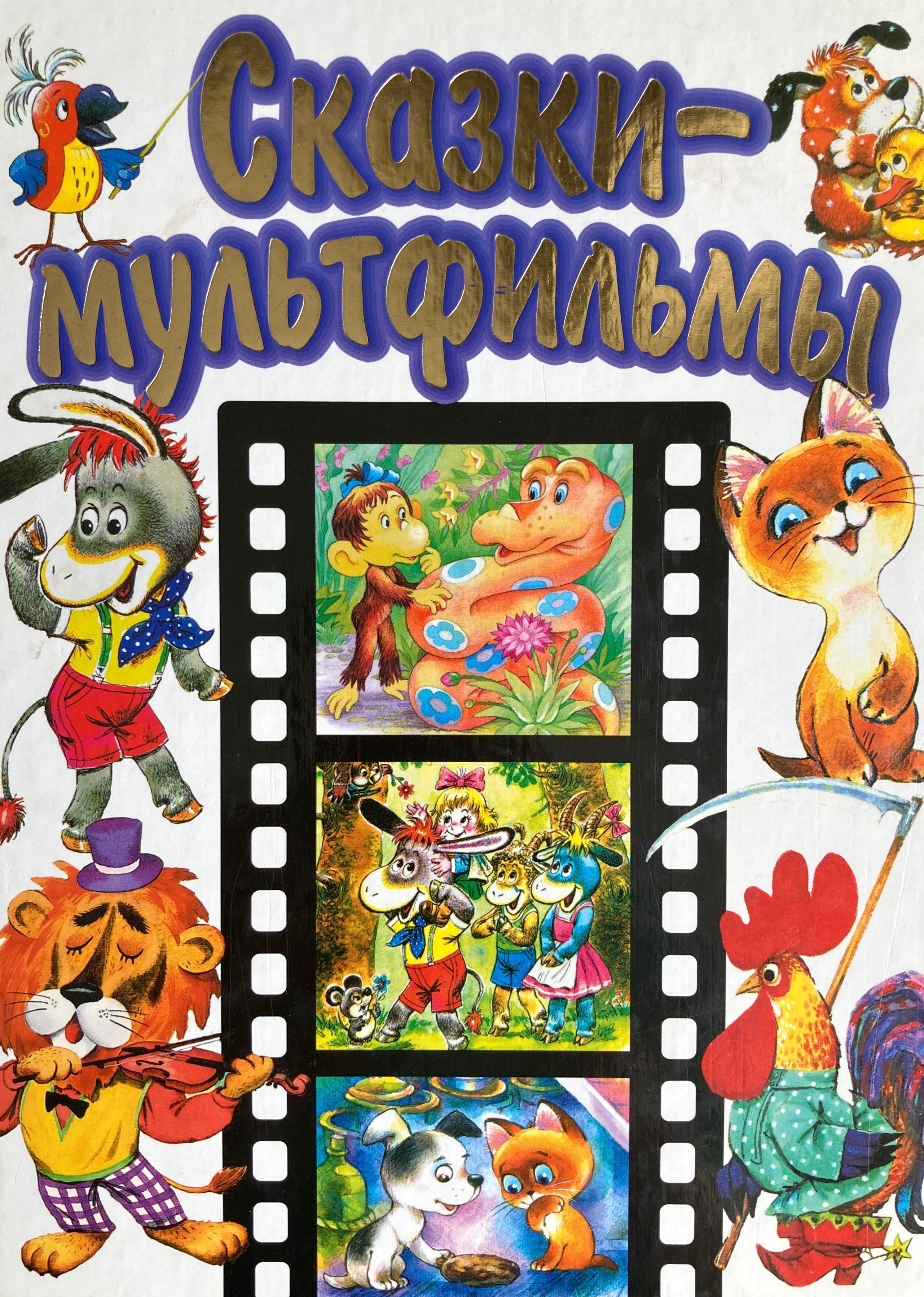 Сказки - Мультфильмы