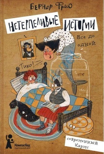Нетерпеливые истории. Все до одной