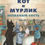 Миниатюра: Кот и Мурлик. Незваный гость.