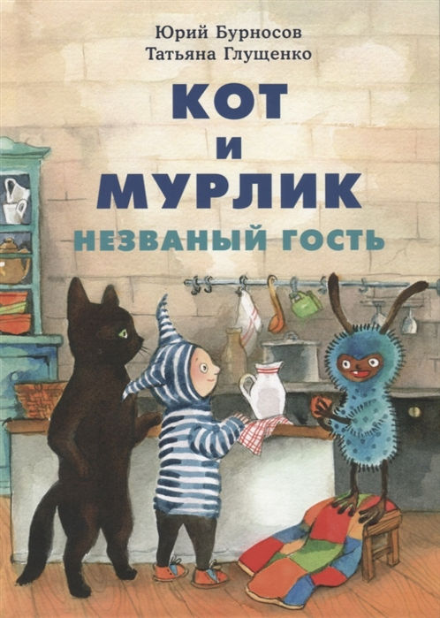 Кот и Мурлик. Незваный гость.