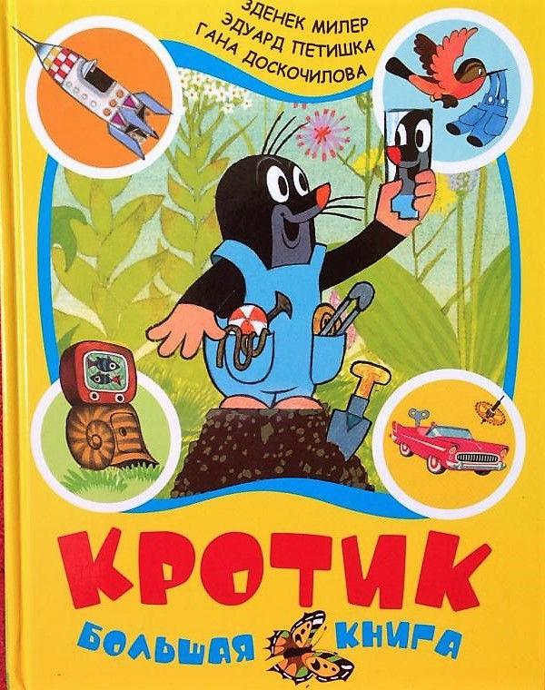 Кротик. Большая книга.