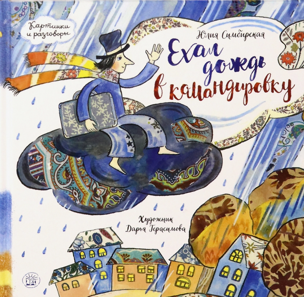 Ехал дождь в командировку