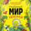 Миниатюра: Необычный мир насекомых. Энциклопедия в картинках