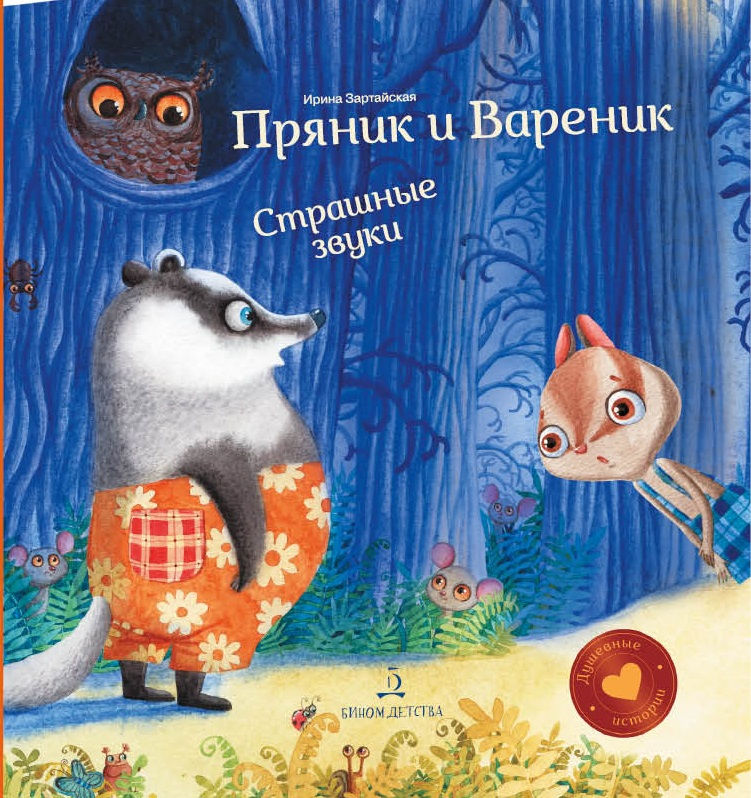 Пряник и Вареник. Страшные звуки