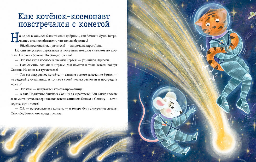 Миниатюра: Космические сказки. 
Котёнок и мышонок летят в космос