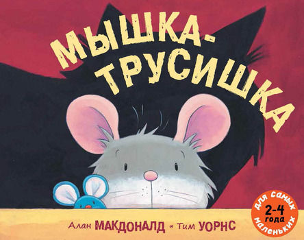 Мышка - трусишка