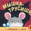 Миниатюра: Мышка - трусишка