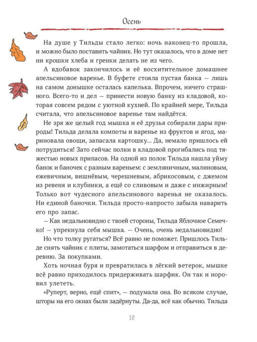 Миниатюра: Тильда Яблочное Семечко. Чудесные истории из переулка, где растёт шиповник