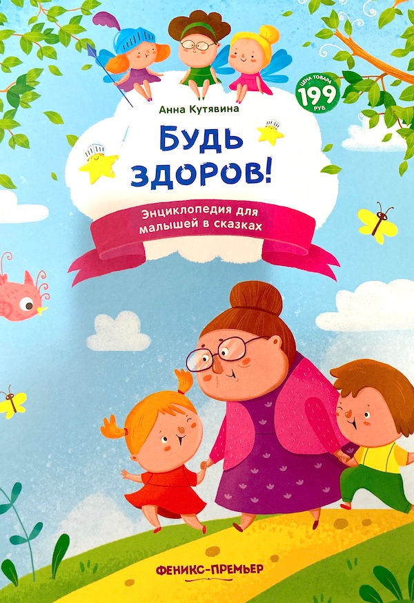 Будь здоров! Энциклопедия для малышей в сказках