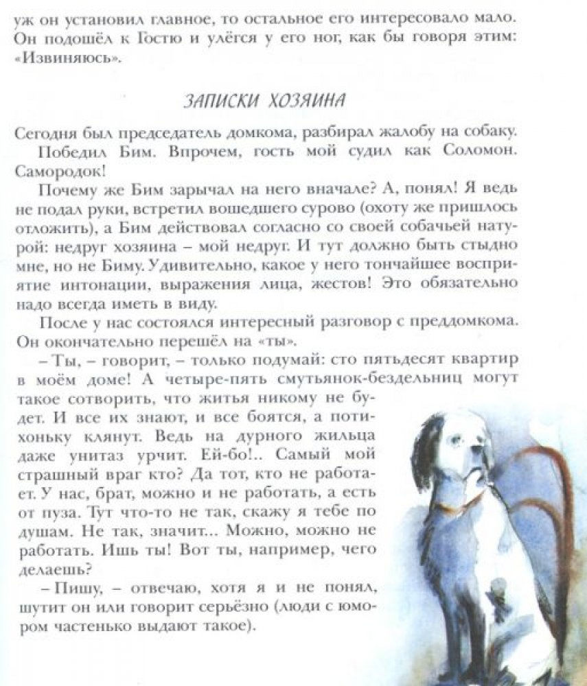 Миниатюра: Белый Бим Чёрное ухо