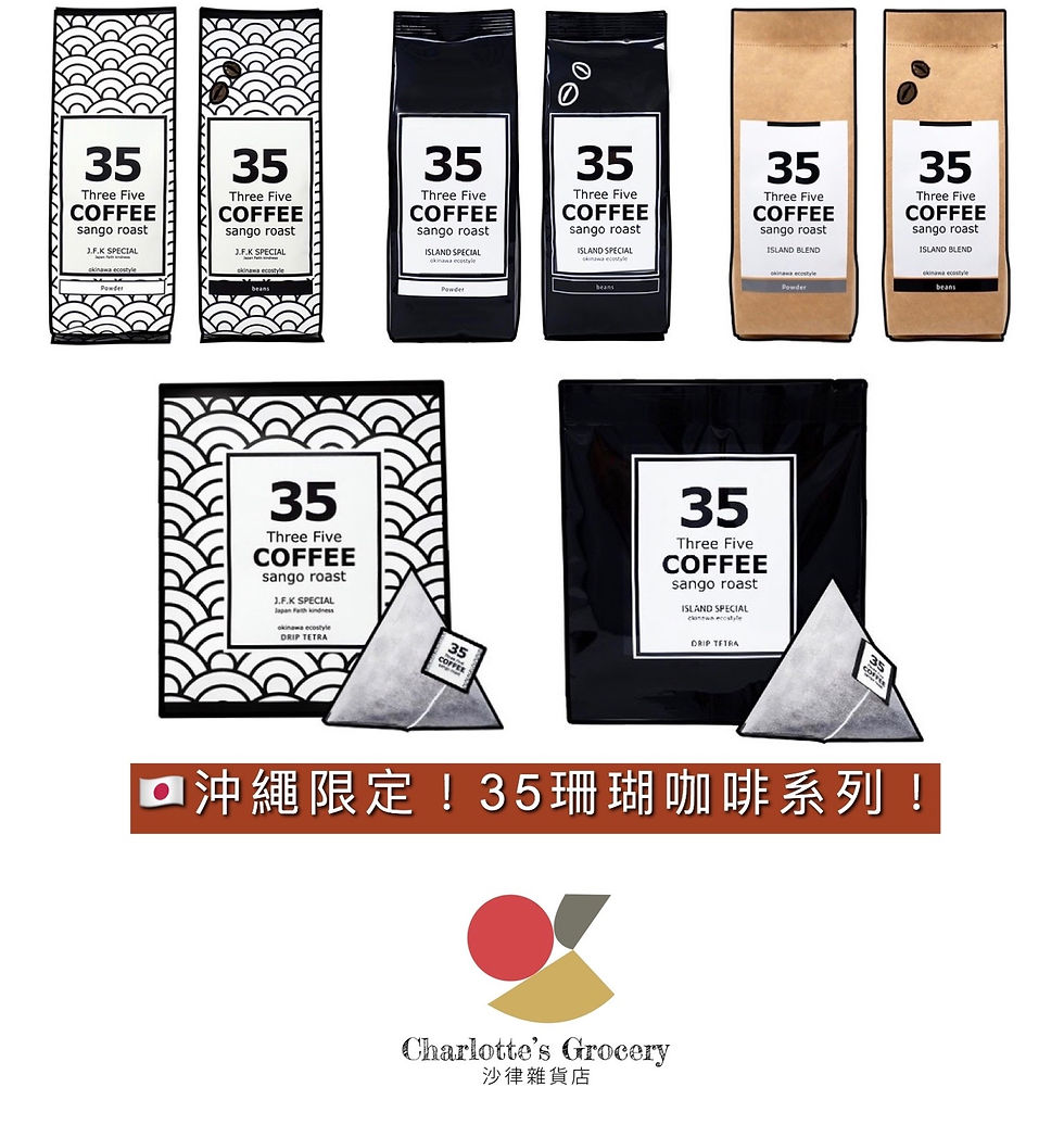 35 珊瑚烘焙咖啡系列
