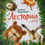 Миниатюра: ЛЕСТОРИИ. Для детей и их родителей