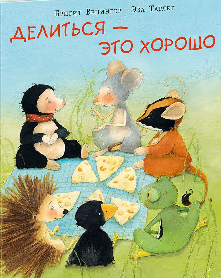Делиться - это хорошо