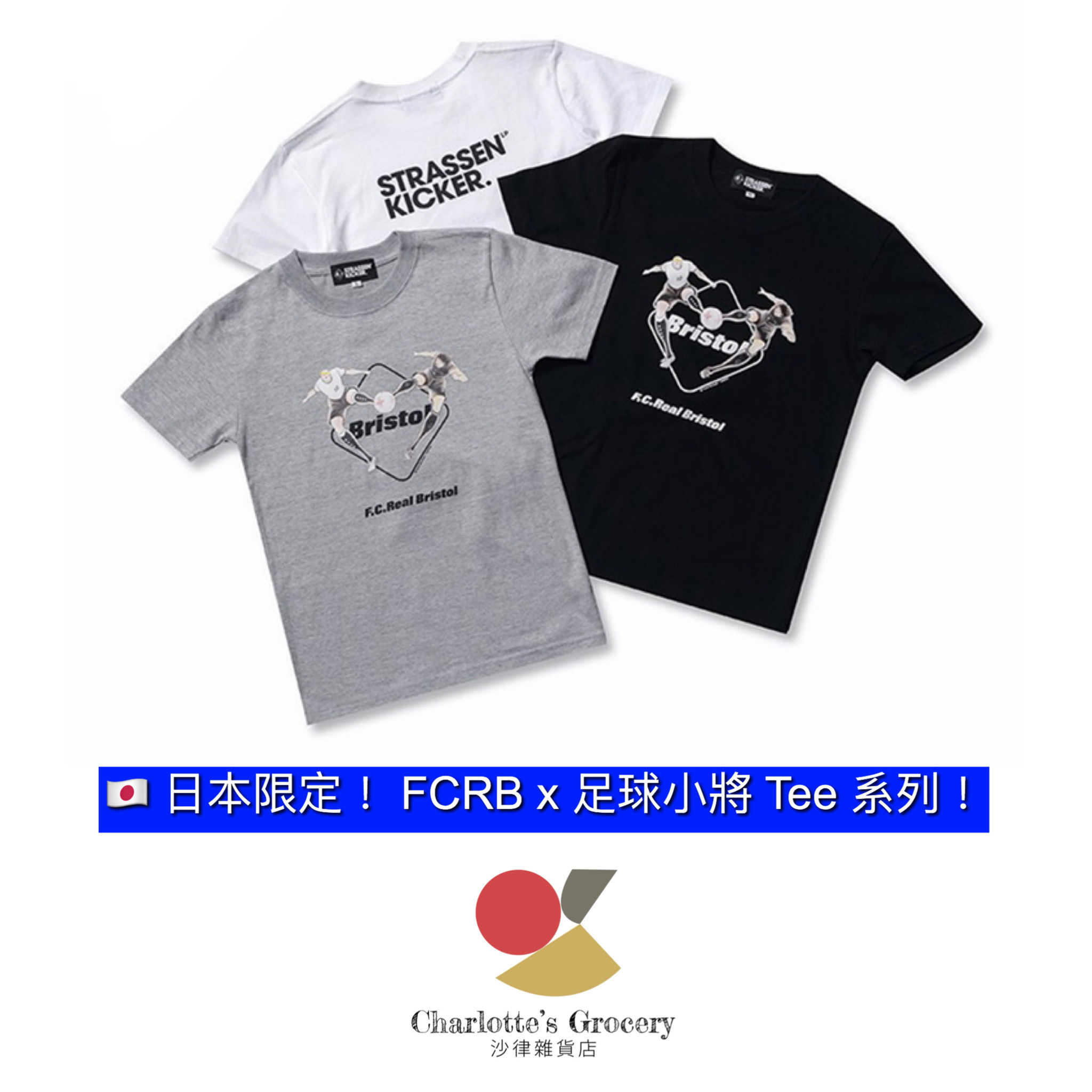 FCRB x 足球小將 Tee 系列