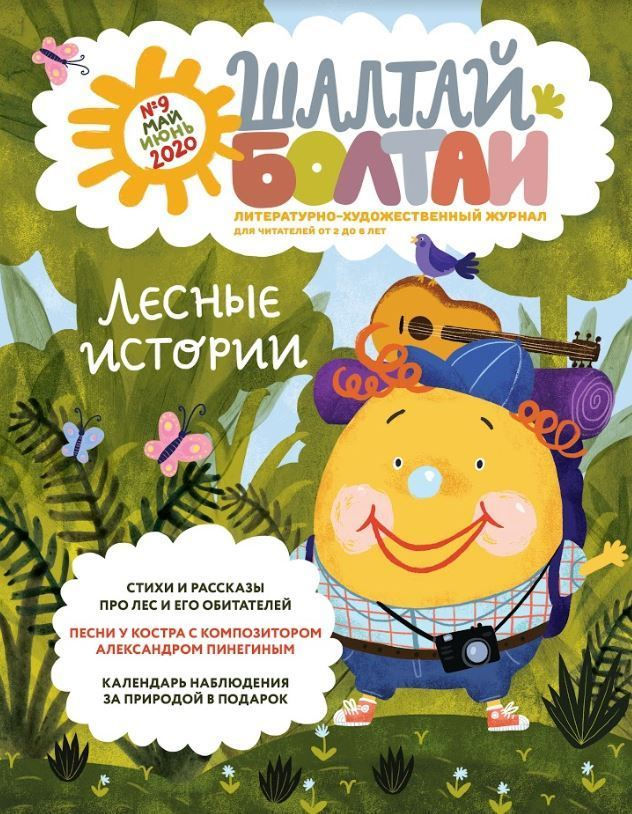 Шалтай-Болтай_№9 Май - Июнь 2020
