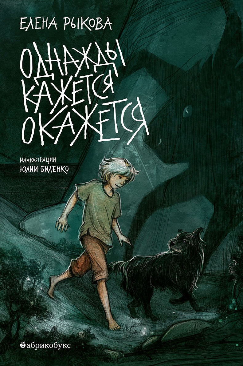 Однажды кажется окажется
