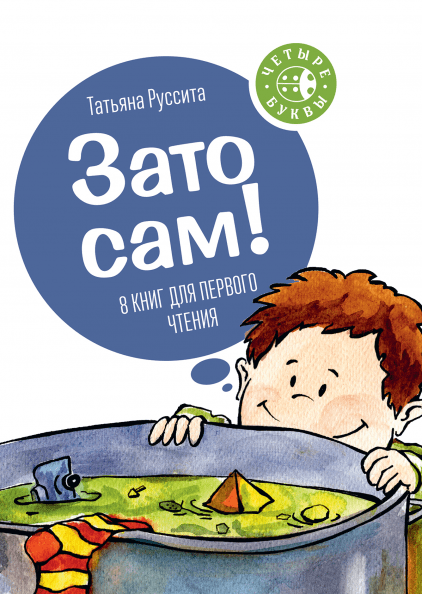Зато сам! Татьяна Руссита.