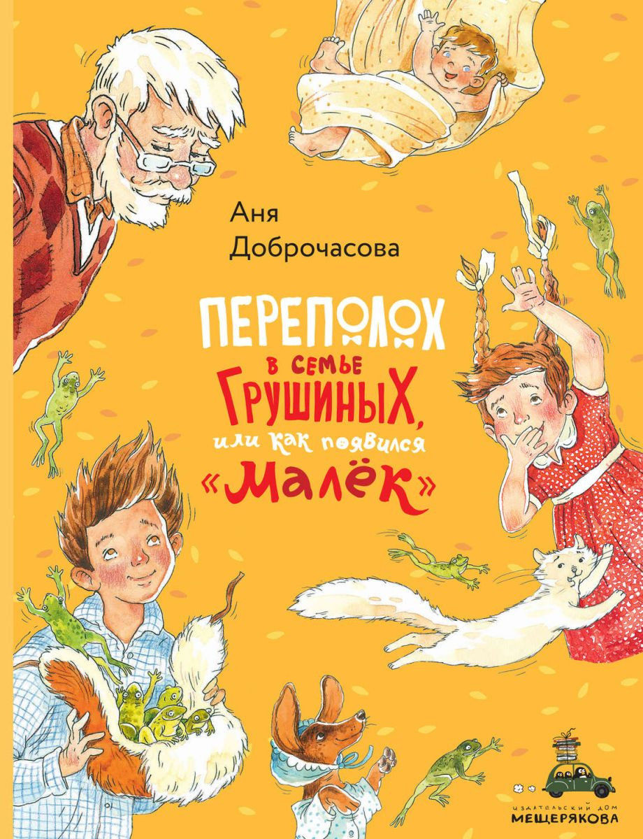Переполох в семье Грушиных, или как появился "Малёк"