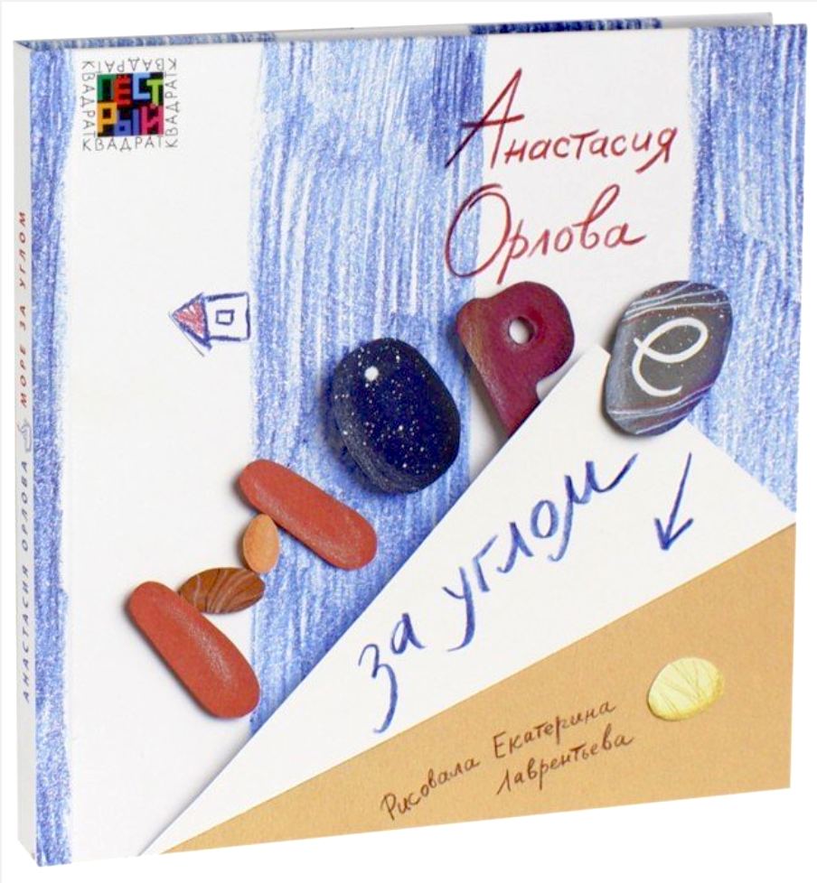 Море за углом