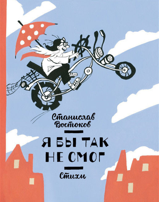 Я бы так не смог!
