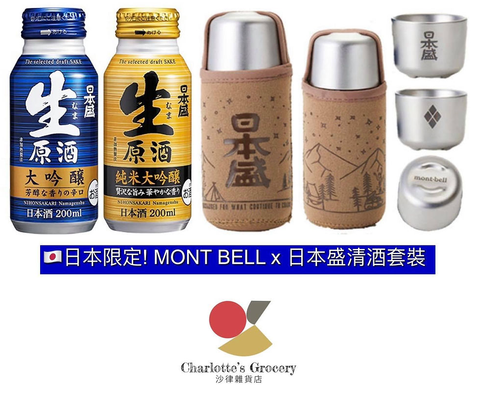 🇯🇵日本限定! MONT BELL x 日本盛清酒套裝
